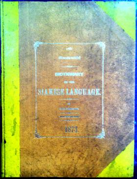 อักขราภิธาณศรับท์ ของหมอปรัดเล (Dictionary of the Siamese Language)