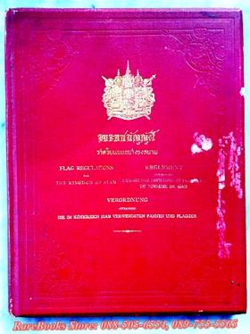 (ขายแล้ว) พระราชบัญญัติ ว่าด้วยแบบอย่างธงสยาม