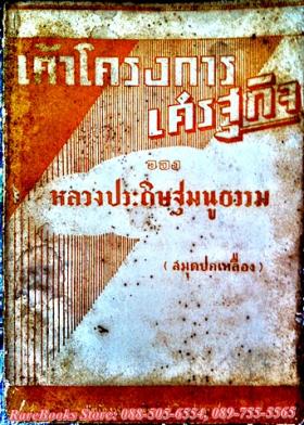 เค้าโครงเศรฐกิจ ของ หลวงประดิษฐ มนูธรรม (สมุดปกเหลือง)