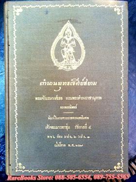 (ขายแล้ว) ตำนานพุทธเจดีย์สยาม พระนิพนธ์ใน พระเจ้าบรมวงศ์เธอ กรมพระยาดำรงเดชานุภาพ (ที่ระลึกในงานพระราชทานเพลิงศพ เจ้าจอมมารดาชุ่ม รัชกาลที่ 4)