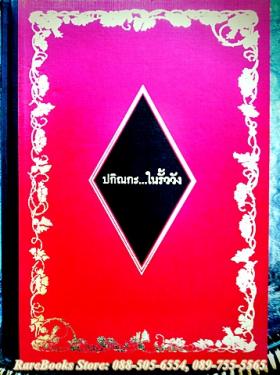 ปกิณกะ...ในรั้ววัง