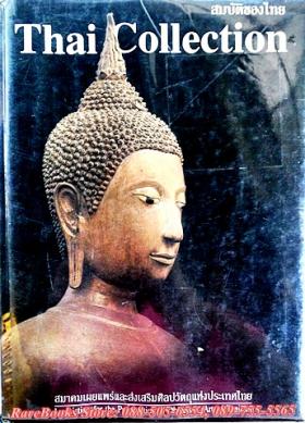 สมบัติของไทย (Thai Collection)