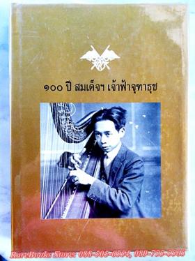 100 ปี สมเด็จฯ เจ้าฟ้าจุฑาธุช