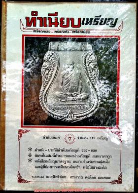 (ขายแล้ว) ทำเนียบเหรียญ (เหรียญขลัง เหรียญดัง เหรียญนิยม)