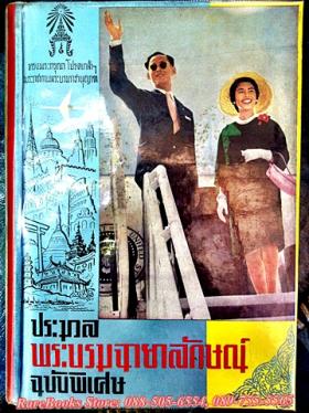 ประมวลพระบรมฉายาลักษณ์ ฉบับพิเศษ