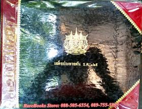 เสด็จประพาสต้น ร.ศ.125 (ฉบับทรงพระกรุณาโปรดเกล้าโปรดกระหม่อมให้พิมพ์พระราชทานในงานพระราชทานเพลิงศพ นายภาวาส บุนนาค ป.จ., ม.ป.ช., ม.ว.ม.)