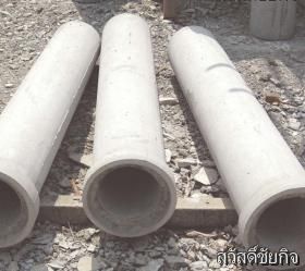 ท่อคอนกรีตขนาด 8 นิ้ว ความยาว 1.5 เมตร