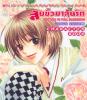ขาย - สับขั้วมาลุ้นรัก