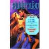 เสน่ห์สาวน้อย (The Imp) / Charlotte Hill