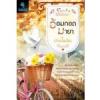 อ้อมกอดมายา(99.5%) / ปานไพลิน
