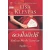ดวงใจยิปซี (Seduce Me At Sunrise) 98%/Lisa Kleypas