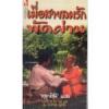 เมื่อสายลมรักพัดผ่าน (Love is in the Air)