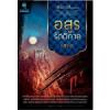 อสูรรัตติกาล(99.5%) / อคิราภ์