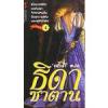 ธิดาซาตาน / ศลิษา แปล