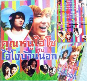 คุณหนูไฮโซ กับ ไอ้โง่บ้านนอก