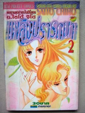 เพลิงปรารถนา เล่ม 2