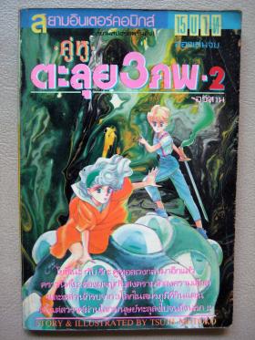 คู่หู ตะลุย 3 ภพ เล่ม 2 (อวสาน)