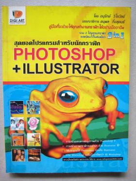สุดยอดโปรแกรมสำหรับนักกราฟิก PHOTOSHOP + ILLUSTRATOR