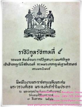 ราชินิกูลรัชกาลที่ ๕ สมเด็จพระราชปิตุลาบรมพงศาภิมุข เจ้าฟ้าภาณุรังษีสว่างวงศ์ กรมพระยาภาณุพันธุวงศ์วรเดช กับหม่อมเล็ก ทรงพระนิพนธ์