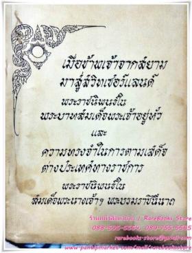 เมื่อข้าพเจ้าจากสยามมาสู่สวิตเซอร์แลนด์ พระราชนิพนธ์ในพระบาทสมเด็จพระเจ้าอยู่หัว รัชกาลที่ ๙ และ ความทรงจำในการตามเสด็จต่างปนะเทศทางราชการ พระราชนิพนธ์ใน สมเด็จพระนางเจ้าฯ พระบรมราชินีนาถ