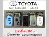 ขาย ปลอกหุ้มกุญแจซิลิโคน KEYSHIRT Toyota/โตโยต้า