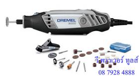 ขาย DREMEL เครื่องเจียรมือไฟฟ้า 3000-1/26 [F0133000PK]
