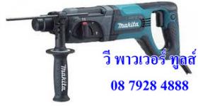 ขาย Makita HR-2475 สว่านโรตารี่ 24MM 3MODE