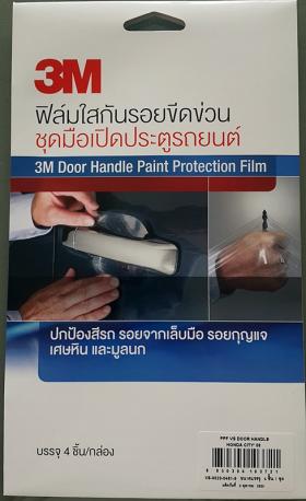 3M ฟิลม์ใสกันรอยขีดข่วน ชุดมือเปิดประตูรถยนต์ PPF Film ตรงรุ่นรถ 4 ชิ้น ส่งฟรี