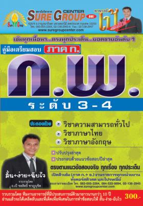 คู่มือเตรียมสอบภาค ก ก.พ. ระดับ 3-4