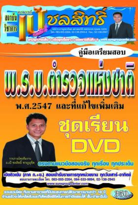 ชุดเรียน DVD นายร้อย พรบ.ตำรวจแห่งชาติ พ.ศ. 2547 และที่แก้ไขเพิ่มเติม