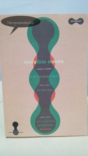 invisible waves คำพิพากษาของมหาสมุทร/ ปราบดา หยุ่น