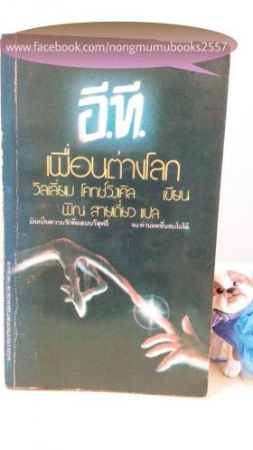 อี.ที.เพื่อนต่างโลก / นิยายวิทยาศาสตร์