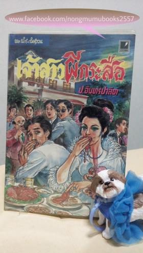 พล นิกร กิมหงวน ผลงานของ ป.อินทรปาลิต