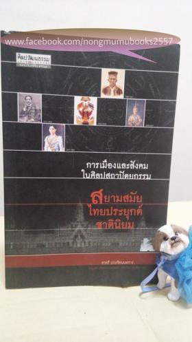 การเมืองและสังคมในศิลปสถาปัตยกรรม สยามสมัยไทยประยุกต์ชาตินิยม