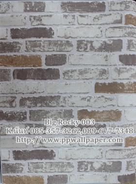 ขาย PPWALL Big Rocky 030