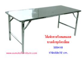 โต๊ะสแตนเลส พับขาสวิง SS5418