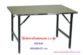 โต๊ะสแตนเลส พับขาสวิง SS2442