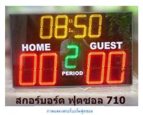 ขายสกอร์บอร์ดฟุตซอล สกอร์บอร์ดดิจิดตอล สกอร์บอร์ดไฟฟ้า scoreboard futsal futsal 710