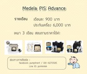 ให้เช่า Medela PIS Advanced พีไอเอส แอดวานส์