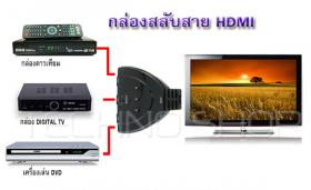 กล่องสลับสาย กล่องเลือกช่อง HDMI Switch แบบมีสายในตัว