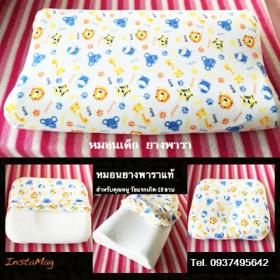 หมอนเด็กยางพาราแท้  (Kid Pillow) ปลีก-ส่ง มีใบรับรองมาตรฐาน LGA., ECO., Oeko-tek และ ป้าย TTM