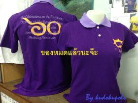 เสื้อโปโลสีม่วง 60 พรรษา