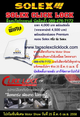 SOLEX Click Lock,ล็อคเกียร์รถยนต์,Motor Show 4000฿