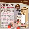 All in One Body Lotion โลชั่น All in one