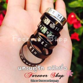 แหวนสลักชื่อ ราคาถูก ForeverShop