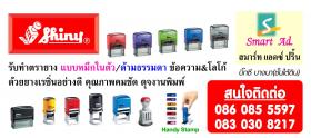 ขาย Shiny ตรายางหมึกในตัว
