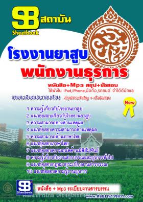 [[จำหน่าย]]แนวข้อสอบพนักงานธุรการ โรงงานยาสูบ กระทรวงการคลัง ปี59