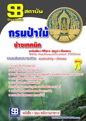 [[จำหน่าย]]แนวข้อสอบกรมป่าไม้ ตำแหน่งช่างเทคนิค  NEW59