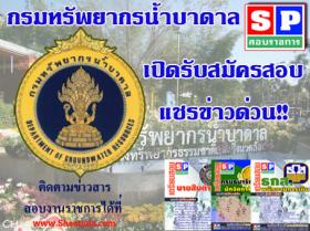 [จำหน่าย]หนังสือสอบนักวิทยาศาสตร์ปฏิบัติการ กรมทรัพยากรน้ำบาดาล ประจำปี59