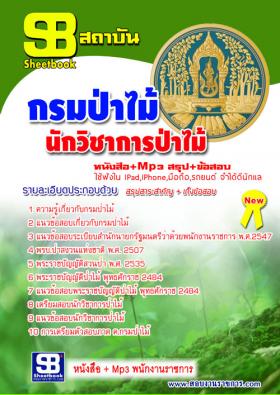 [[จำหน่าย]]หนังสือสอบกรมป่าไม้ ตำแหน่งนักวิชาการป่าไม้ อัพเดทปี59
